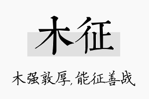 木征名字的寓意及含义