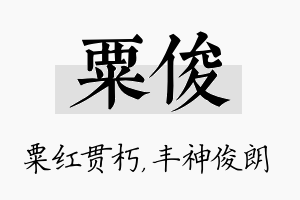 粟俊名字的寓意及含义