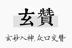 玄赞名字的寓意及含义