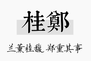 桂郑名字的寓意及含义