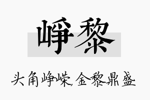 峥黎名字的寓意及含义