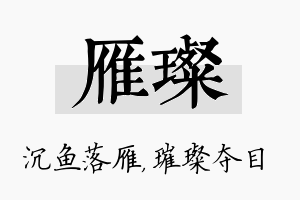 雁璨名字的寓意及含义