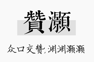 赞灏名字的寓意及含义