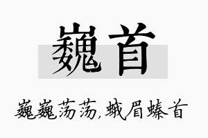 巍首名字的寓意及含义