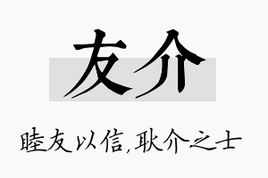 友介名字的寓意及含义