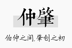 仲肇名字的寓意及含义