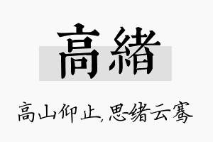 高绪名字的寓意及含义