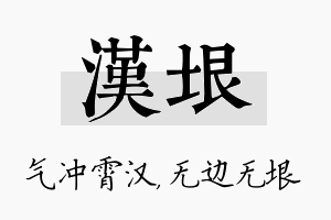 汉垠名字的寓意及含义