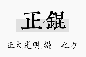 正锟名字的寓意及含义