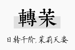 转茉名字的寓意及含义