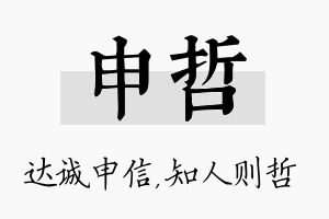 申哲名字的寓意及含义