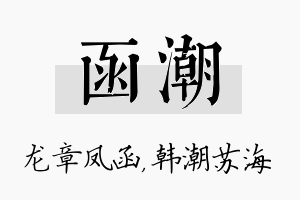 函潮名字的寓意及含义