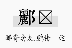 郦鹍名字的寓意及含义