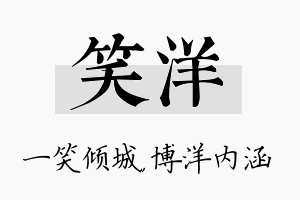 笑洋名字的寓意及含义