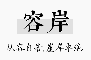 容岸名字的寓意及含义