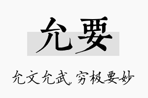 允要名字的寓意及含义