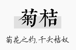 菊桔名字的寓意及含义