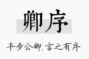 卿序名字的寓意及含义