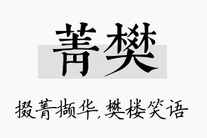 菁樊名字的寓意及含义