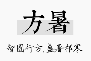 方暑名字的寓意及含义