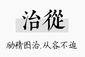 治从名字的寓意及含义