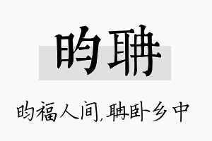 昀聃名字的寓意及含义