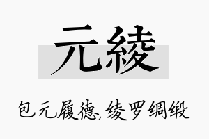 元绫名字的寓意及含义