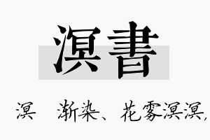 溟书名字的寓意及含义