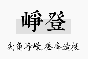 峥登名字的寓意及含义