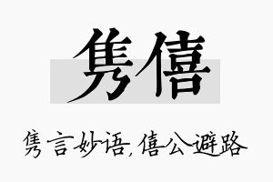 隽僖名字的寓意及含义