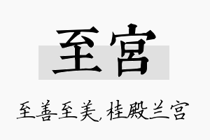 至宫名字的寓意及含义