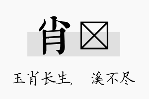 肖淯名字的寓意及含义