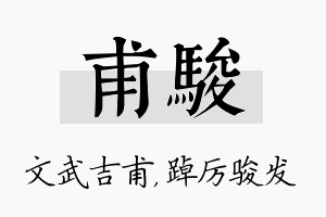 甫骏名字的寓意及含义