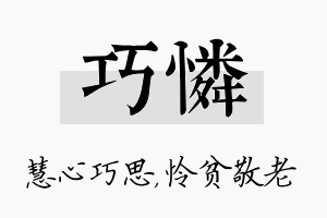 巧怜名字的寓意及含义