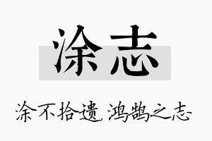 涂志名字的寓意及含义