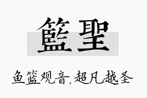 篮圣名字的寓意及含义