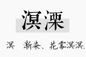 溟溧名字的寓意及含义