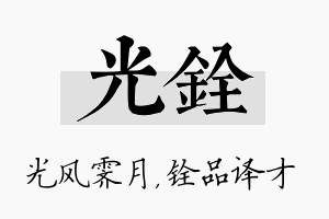 光铨名字的寓意及含义