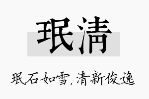 珉清名字的寓意及含义