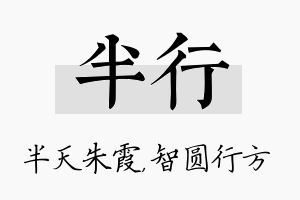 半行名字的寓意及含义