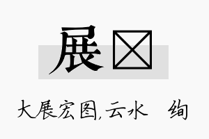 展蒨名字的寓意及含义