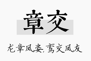 章交名字的寓意及含义