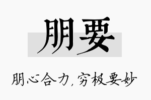 朋要名字的寓意及含义