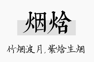 烟焓名字的寓意及含义