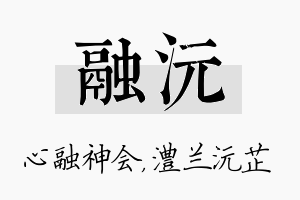 融沅名字的寓意及含义