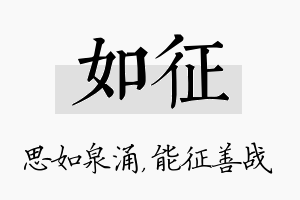 如征名字的寓意及含义