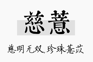 慈薏名字的寓意及含义