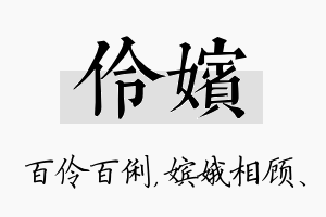 伶嫔名字的寓意及含义