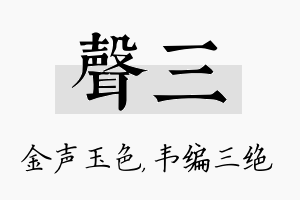 声三名字的寓意及含义