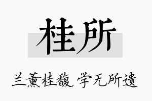 桂所名字的寓意及含义